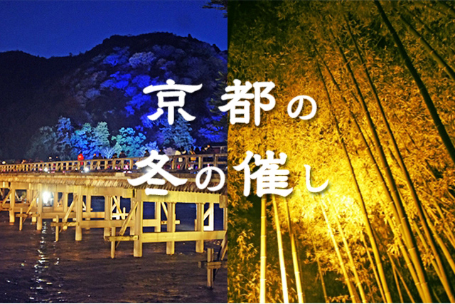 京都の冬 Winter Events
