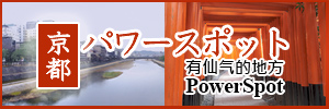 京都のパワースポット Power Spot Kyoto