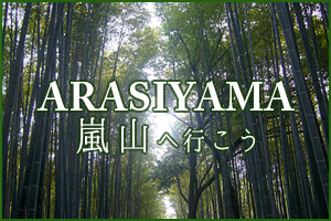 嵐山へ行こう ARASIYAMA