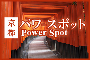 京都のパワースポット Power Spot Kyoto